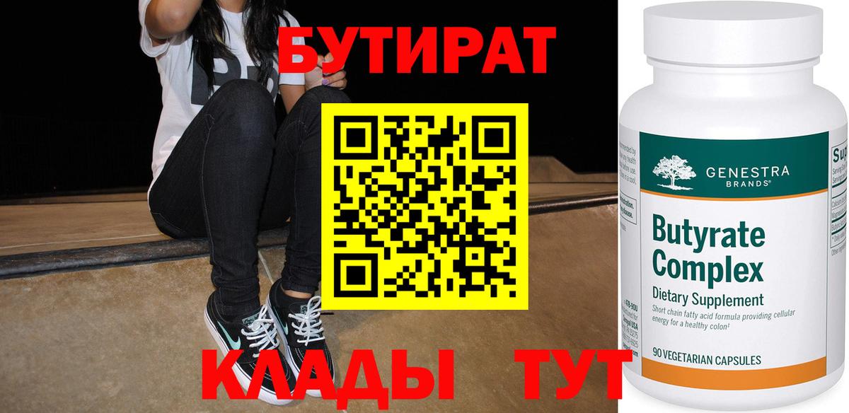БУТИРАТ вода  Вход с VPN  Уссурийск 