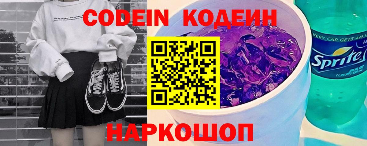 Codein напиток Lean (лин) Уссурийск