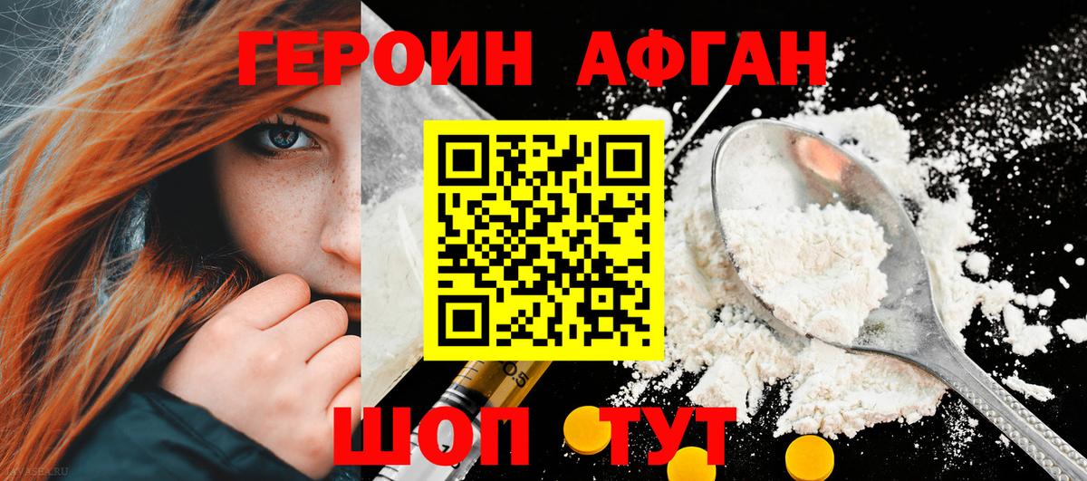 Героин Афган  Вход с VPN  Уссурийск 